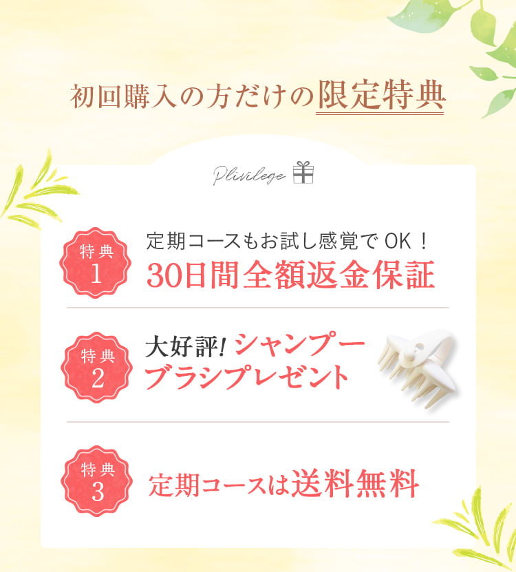 初回購入の方だけの限定特典！①30日間全額返金保証：お客様にご納得して使い続けてほしいという想いから、初めてharuシャンプーをご購入の方限定で30日間全額返金保証を設けています。※3本セットのご返金を希望の場合は、1本のみ使用・残り2本は未開封の計3本のご返品で3本分ご返金いたします。※返送料はお客様負担とさせていただいております。②大好評！シャンプーブラシプレゼント：程よくしなり、頭皮や手にフィットするシャンプーブラシ。毛先が長めなので髪の絡まりを軽減。地肌までしっかり届いてすみずみまで洗うことができます。③コンセプトブック＆使い方ブック：ブランドの想いやharuシャンプーの正しい使い方を紹介しているブック。これは知らなかった！というお声をいただくことも。ぜひ使う前にご覧ください。④初回購入だけの送料設定：定期コースなら初回購入から2回目以降もずっと送料無料。単品は通常611円（税込）のところ102円（税込）、3本セットは通常102円（税込）のところ送料無料でお届けいたします。